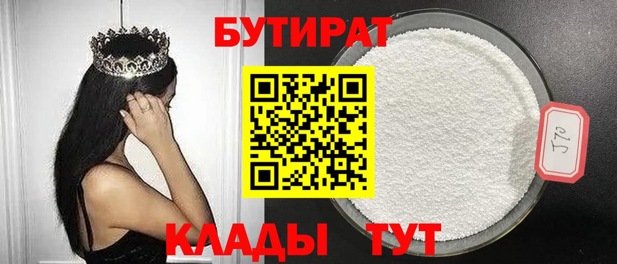 Бутират  Бутират бутандиол  Вход с VPN  Заволжье 