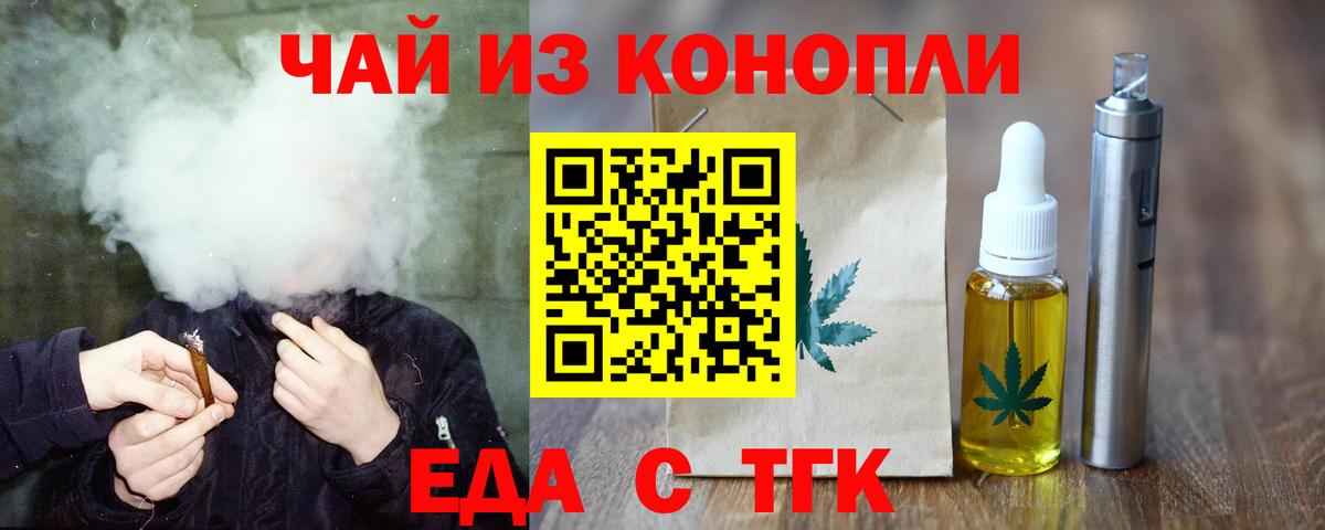 Еда ТГК марихуана  Вход с VPN  Заволжье 