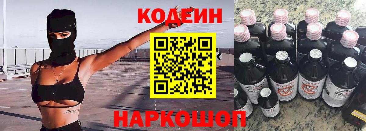 Кодеиновый сироп Lean Purple Drank Заволжье