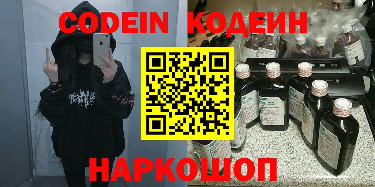 Кодеин напиток Lean (лин)  Вход с VPN  Заволжье  Codein Purple Drank 